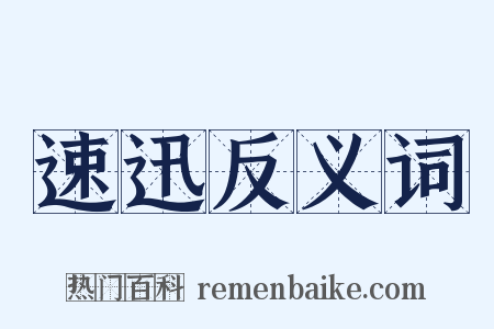 速迅反义词是什么意思的图片
